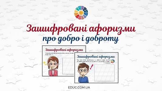 Зашифровані афоризми про добро і доброту до Дня доброти