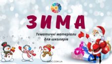 Зима цікаві матеріали для школярів