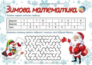 Зимова математика: додавання в межах 10 + лабіринти