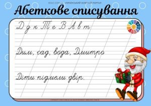 Абеткове списування: голосні + М, Н, Л, С, К, П, Р, В, Т, Д