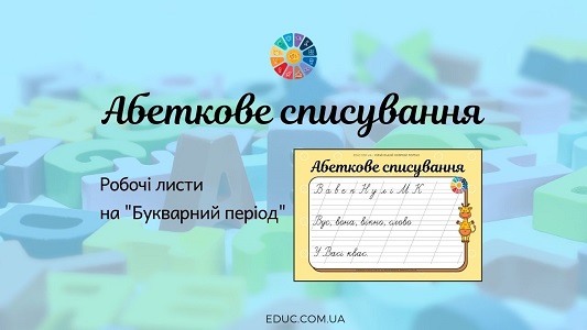 Абеткове списування: робочі листи для 1 класу на букварний період