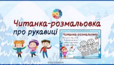Читанка-розмальовка про рукавиці для дітей