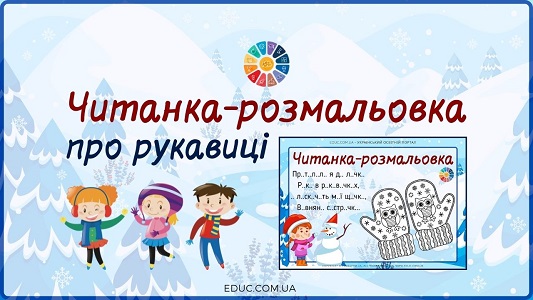 Читанка-розмальовка про рукавиці для дітей