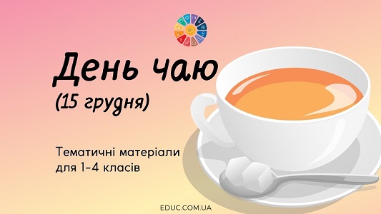 День чаю: тематичні матеріали для школярів