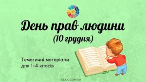 День прав людини тематичні матеріали для 1-4 класів