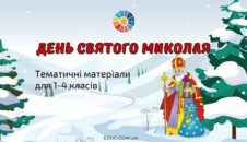 День Святого Миколая: тематичні матеріали для 1-4 класів