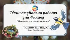 Діагностувальна робота для 4 класу "Навичка читання мовчки" : "Покинуте гніздо" І.Складанний
