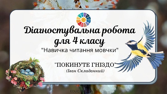 Діагностувальна робота для 4 класу "Навичка читання мовчки" : "Покинуте гніздо" І.Складанний