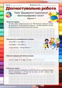 Діагностувальна робота "Додавання і віднімання багатоцифрових чисел"