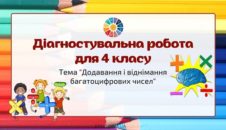 Діагностувальна робота "Додавання і віднімання багатоцифрових чисел"