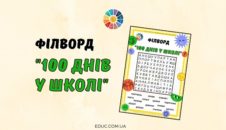 Філворд "100 днів у школі"
