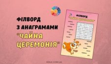 Філворд з анаграмами "Чайна церемонія"