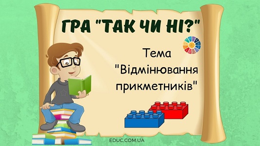 Гра "Так чи ні": тема "Відмінювання прикметників"