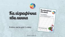 Каліграфічна хвилинка: робочі листи для 1 класу