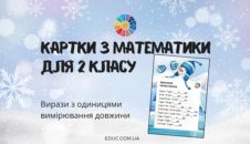 Картки для 2 класу: вирази з одиницями вимірювання довжини