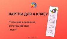 Картки для 4 класу "Письмове додавання багатоцифрових чисел"