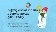 Картки для 2 класу на обчислення в межах 100 з переходом через розряд