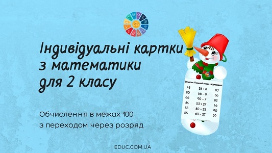 Картки для 2 класу на обчислення в межах 100 з переходом через розряд