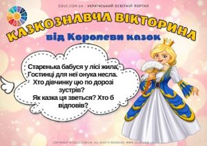 Казкознавча вікторина від Королеви казок