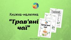 Книжка-малютка "Трав'яні чаї" до Дня чаю