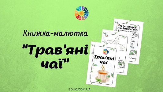 Книжка-малютка "Трав'яні чаї" до Дня чаю