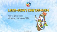 Lego-вежі з сніговиком: картки для 2 класу