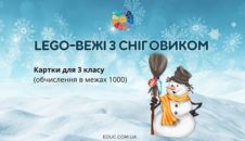 Lego-вежі з сніговиком: картки для 3 класу