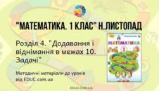 Математика. 1 клас. Н.Листопад — Розділ 4. Додавання і віднімання в межах 10. Задачі — методичні матеріали
