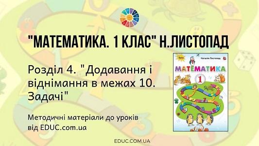 Математика. 1 клас. Н.Листопад — Розділ 4. Додавання і віднімання в межах 10. Задачі — методичні матеріали