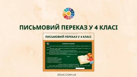 Письмовий переказ у 4 класі: текст, план, опорні слова