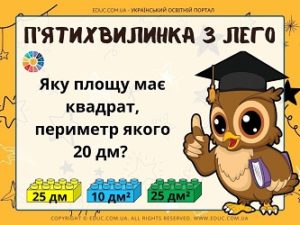 П’ятихвилинка з Лего: «Одиниці вимірювання площі»