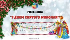 Розтяжка "З Днем Святого Миколая!"