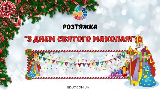 Розтяжка "З Днем Святого Миколая!"