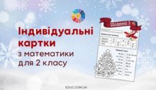 Щоденні 3: картки з математики для 2 класу