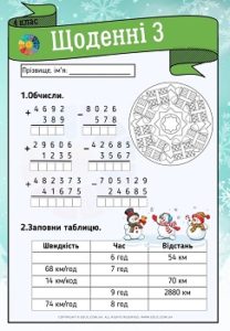 Щоденні 3: картки для 4 класу