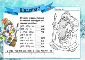 Щоденні 3: картки з математики для 3 класу