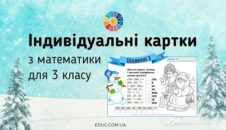 Щоденні 3: картки з математики для 3 класу