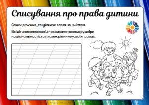 Списування про права дитини: робочі листи з розмальовками