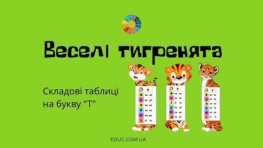 Веселі тигренята: складові таблиці на букву «Т»