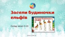 Засели будиночки ельфів: картки на склад чисел 3-10