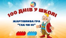 Жартівлива гра "Так чи ні": "100 днів у школі"