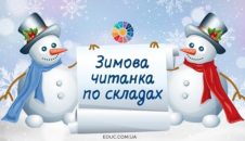 Зимова читанка по складах