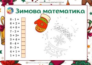 Зимова математика: картки для 1 класу