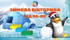Зимова вікторина від Ло-Ло з кубиками Лего для школярів