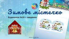 Зимове містечко: будиночок №10 + завдання