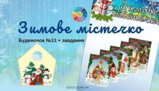 Зимове містечко: будиночок №11 + завдання