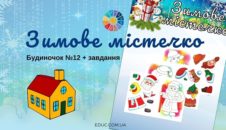 Зимове містечко: будиночок №12 + завдання
