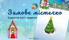 Зимове містечко: будиночок №13 + завдання