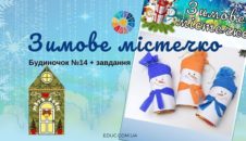 Зимове містечко: будиночок №14 + завдання