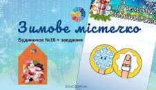 Зимове містечко: будиночок №16 + завдання